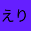 えりざべす*