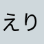 えりすすす