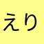 えりたんん？？？？、