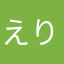 えりた？