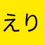 えりちゃんパパ