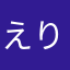 えりっく06