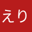 えりどまり