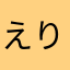 えりな