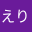 えりなえりな