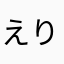 えりなちよす