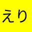 えりにゃんちゅ