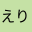 えりぴっちゃん