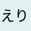 えりぴょんぴょん