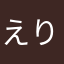 えりぼま