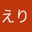 えりぽよぽよ