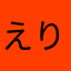 えりまお