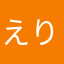 えりむ(・ω・)ノ