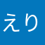 えりむん
