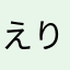 えりめんと