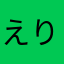 えりもわ