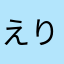えりょりょん