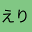 えりりりっk