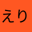 えりりん*\(^o^)/*