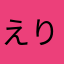 えりりん♪