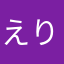 えりりんもんろー。