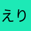 えりりん１２１４