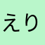 えりりん529