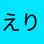 えりんぎ(￣ー￣)
