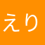 えりんぎ⠒̫⃝⠒̫⃝