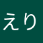 えりんぎちゃま