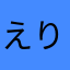 えりんぎちょー