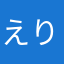 えりんぎねこ