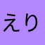 えりんぎ🍄🍄