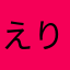 えりんぎ_