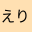 えりんこいんこ
