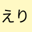 えりんちょむ