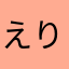 えりんＳ