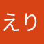 えりシン