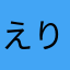 えりマリ