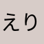 えりーーさんだ！