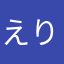 えり草