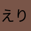 えり0926