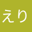 えり117