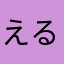 えるえ。