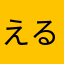 えるきま