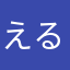 えるせ