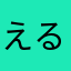 えるたけ