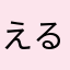 えるちぇ！！