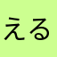えるてゃ