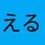 えるとまと